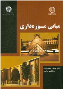 مباني موزه‌داري