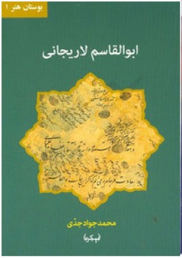 ابوالقاسم لاريجاني(۱۳۶۸-۱۲۹۴ه.ق)