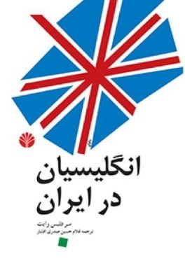 انگليسيان در ايران