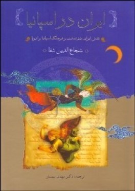 ايران در اسپانياي مسلمان
