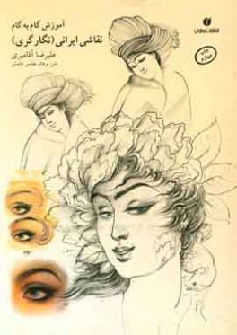 آموزش گام به گام چهره‌سازي در نقاشي ايراني
