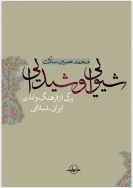 شيوايي و شيدايي: برگي از فرهنگ و تمدن ايراني اسلامي