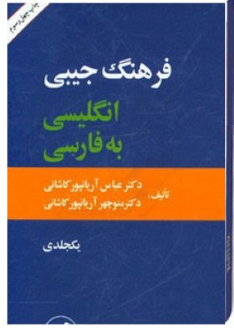 فرهنگ جيبي انگليسي به فارسي يكجلدي