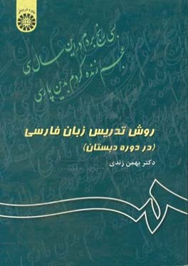 روش تدريس زبان فارسي (در دوره دبستان)
