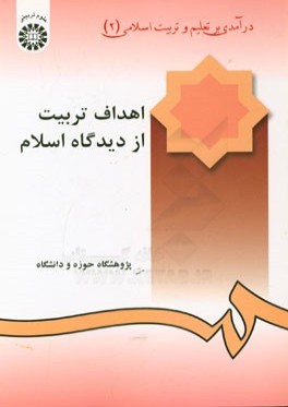 درآمدي بر تعليم و تربيت اسلامي (جلد دوم): اهداف تربيت از ديدگاه اسلام