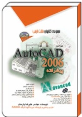 خودآموز AutoCAD 2006 پيشرفته