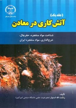 آتش‌كاري در معادن : جلد 1 (شناخت مواد منفجره حفر چال، خرج‌گذاري، مواد منفجره ايران)