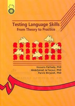 آزمون در زبان انگليسي ( نظريه ها و كاربردها ) / Testing language skills: from theory to practice