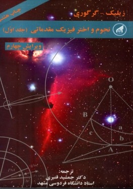 نجوم و اختر فيزيك مقدماتي (جلد 1 ) ويرايش چهارم