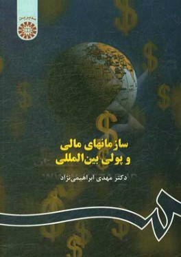 سازمانهاي مالي و پولي بين‌المللي