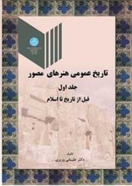 تاريخ عمومي هنرهاي مصور: قرون وسطي و دوران اسلامي (جلد اول)