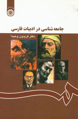 جامعه‌شناسي در ادبيات فارسي (با اصلاحات) 
