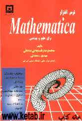 نرم‌افزار Mathematica براي علوم و مهندسي