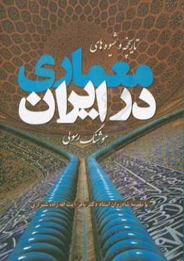 تاريخچه و شيوه‌هاي معماري در ايران