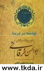 نوشته بر دريا، از ميراث عرفاني ابوالحسن خرقاني