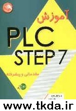 PLC-step 7 مقدماتي و پيشرفته