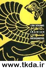 150 طراح جوان ايراني