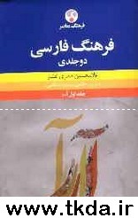 فرهنگ فارسي دوجلدي