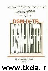 DSM-IV-TR متن تجديد نظر شده راهنماي تشخيصي و آماري اختلالهاي رواني