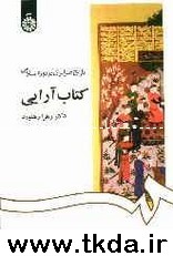 تاريخ هنر ايران در دوره اسلامي: كتاب‌آرايي [كد 1092 ]