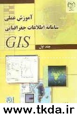آموزش عملي سامانه اطلاعات جغرافيايي = GIS tutorial workbook for ArcGIS 902