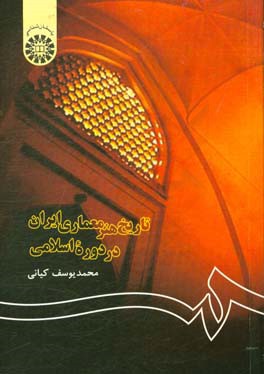 تاريخ هنر معماري ايران در دوره اسلامي