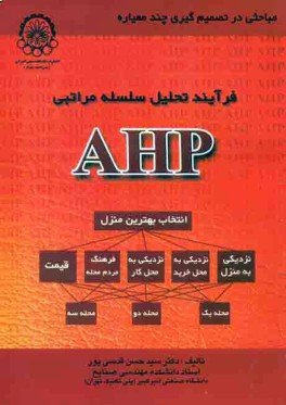 فرآيند تحليل سلسله مراتبي (AHP)