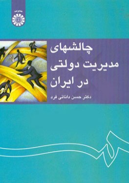 چالشهاي مديريت دولتي در ايران