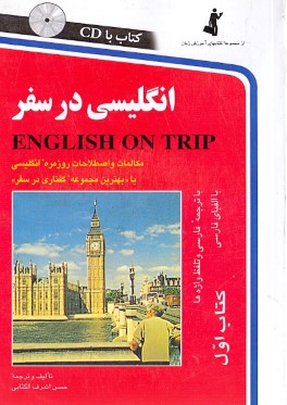 انگليسي در سفر: مكالمات و اصطلاحات روزمره انگليسي