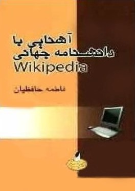 آشنايي با دانشنامه جهاني Vikipedia
