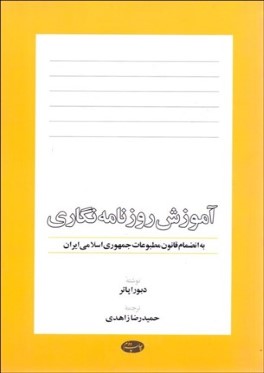 آموزش روزنامه‌نگاري (به انضمام قانون مطبوعات جمهوري اسلامي ايران)
