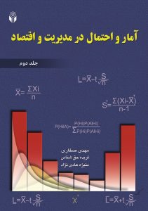 آمار و احتمال در مديريت و اقتصاد (جلد دوم)
