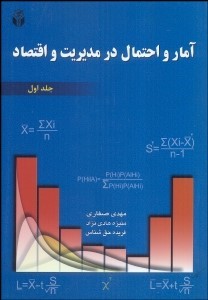 آمار و احتمال در مديريت و اقتصاد (جلد اول)