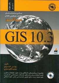 مباني سامانه‌هاي اطلاعات جغرافيايي (GIS) و خودآموز ARC GIS10 