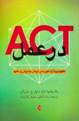 ACT در عمل: مفهوم‌پردازي مورد در درمان پذيرش و تعهد