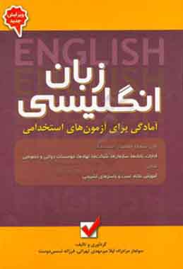 آمادگي براي آزمون‌هاي استخدامي: زبان انگليسي 
