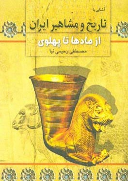 آشنايي با تاريخ مشاهير ايران