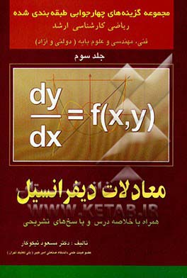 معادلات ديفرانسيل ( جلد سوم :مجموعه گزينه‌هاي چهارجوابي طبقه‌بندي شده رياضي كارشناسي ارشد)