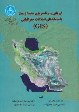ارزيابي و برنامه‌ريزي محيط زيست با سامانه‌هاي اطلاعات جغرافيايي "GIS"
