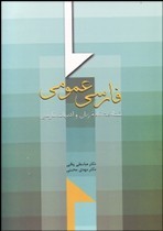 فارسي عمومي (شناخت‌نامه زبان و ادبيات فارسي) 
