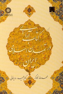 كتاب‌آرايي در تمدن اسلامي ايران [كد  1515 ]