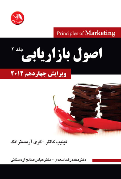 اصول بازاريابي جلد دوم ويرايش چهاردهم 2012