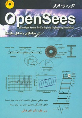 كاربرد نرم‌افزار Opensees (the open system for earthquake enginnering simulation) در مدلسازي و تحليل سازه‌ها