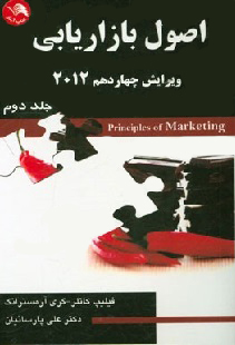 اصول بازاريابي 2012 (جلد دوم) ويرايش چهاردهم