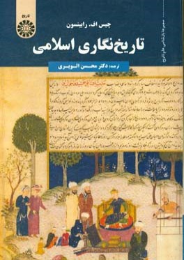 تاريخ‌نگاري اسلامي