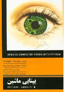 بينايي ماشين با OpenCV و Python
