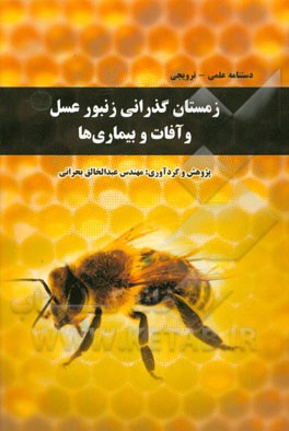زمستان گذراني و آفات و بيماري‌هاي زنبور عسل