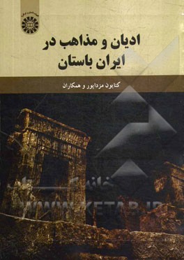 اديان و مذاهب در ايران باستان