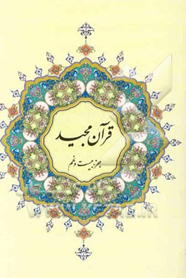 قرآن كريم (سي جزء كامل): جزء بيست و نهم