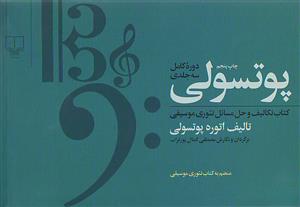 پوتسولي (دوره كامل سه جلدي): كتاب تكاليف و حل مسائل تئوري موسيقي و تعليم خط و خوشنويسي به صورت كاربردي